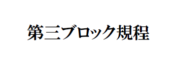 第三ブロック規程（R8.3.23改訂）